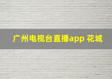 广州电视台直播app 花城